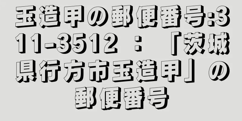 玉造甲の郵便番号:311-3512 ： 「茨城県行方市玉造甲」の郵便番号