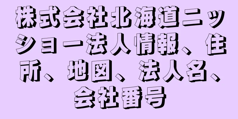 株式会社北海道ニッショー法人情報、住所、地図、法人名、会社番号