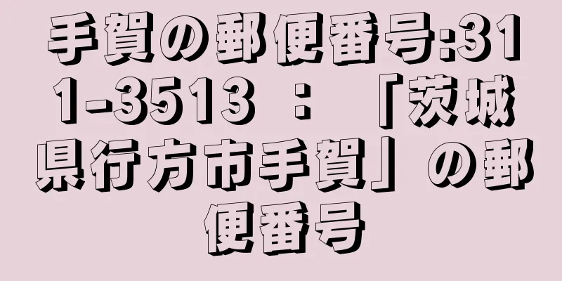 手賀の郵便番号:311-3513 ： 「茨城県行方市手賀」の郵便番号