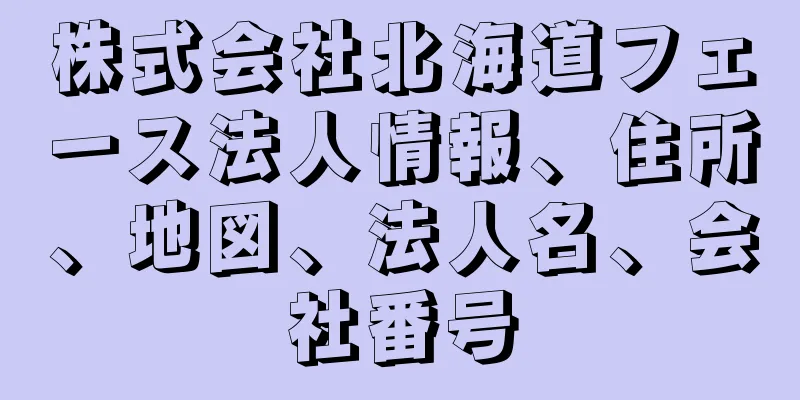 株式会社北海道フェース法人情報、住所、地図、法人名、会社番号