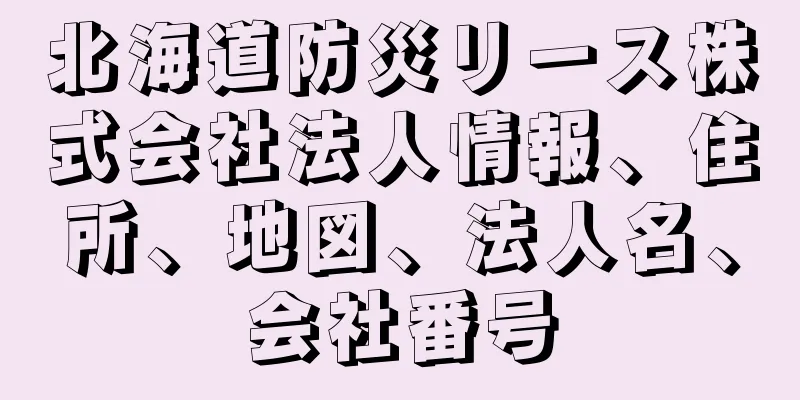 北海道防災リース株式会社法人情報、住所、地図、法人名、会社番号