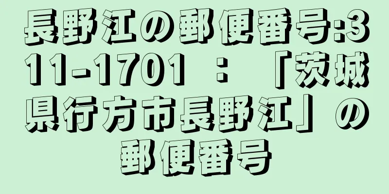 長野江の郵便番号:311-1701 ： 「茨城県行方市長野江」の郵便番号