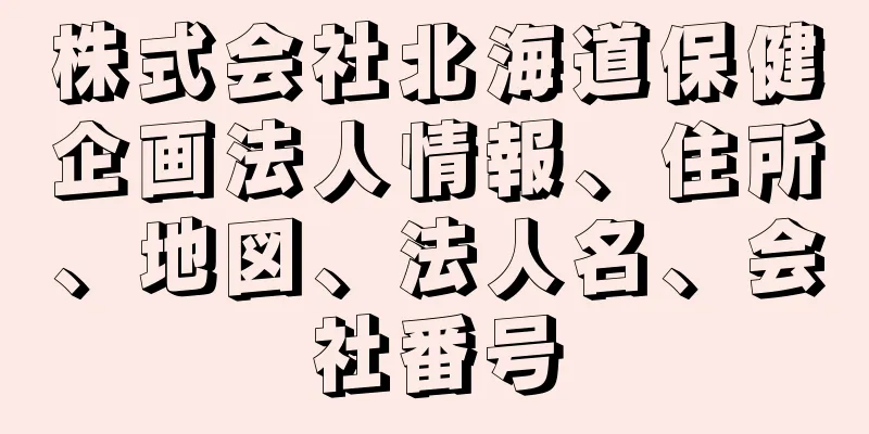 株式会社北海道保健企画法人情報、住所、地図、法人名、会社番号