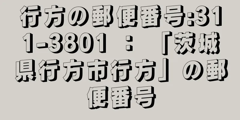 行方の郵便番号:311-3801 ： 「茨城県行方市行方」の郵便番号