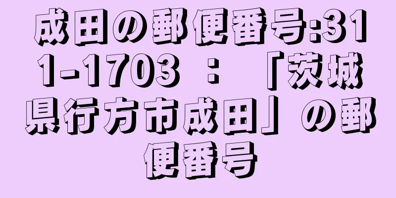 成田の郵便番号:311-1703 ： 「茨城県行方市成田」の郵便番号