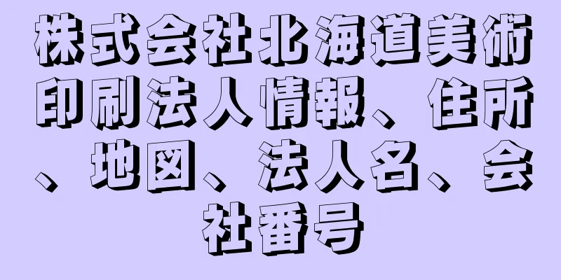 株式会社北海道美術印刷法人情報、住所、地図、法人名、会社番号