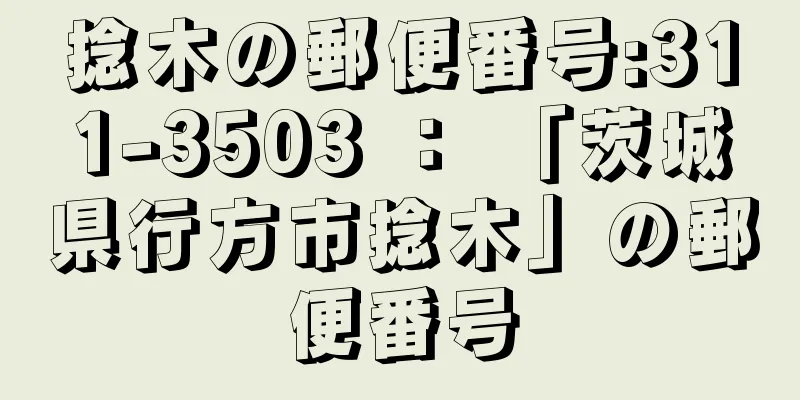 捻木の郵便番号:311-3503 ： 「茨城県行方市捻木」の郵便番号