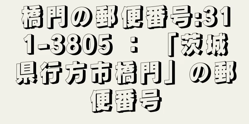 橋門の郵便番号:311-3805 ： 「茨城県行方市橋門」の郵便番号