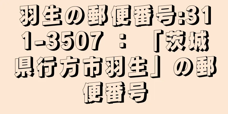 羽生の郵便番号:311-3507 ： 「茨城県行方市羽生」の郵便番号