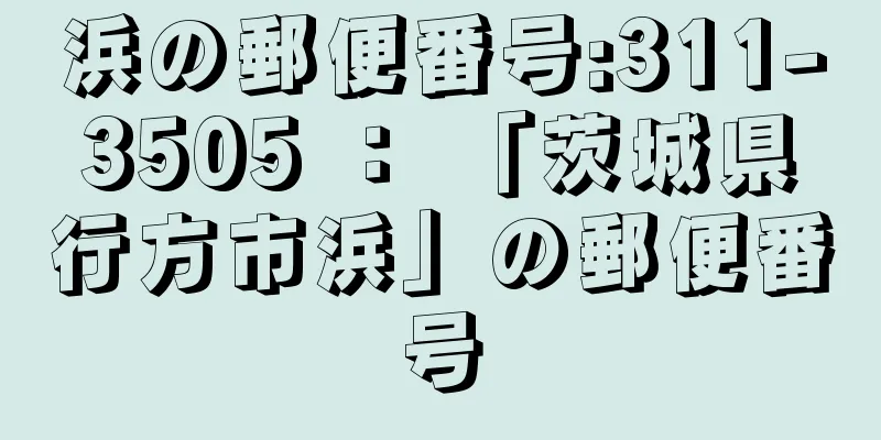 浜の郵便番号:311-3505 ： 「茨城県行方市浜」の郵便番号