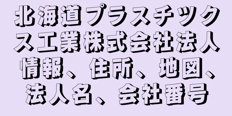 北海道プラスチツクス工業株式会社法人情報、住所、地図、法人名、会社番号
