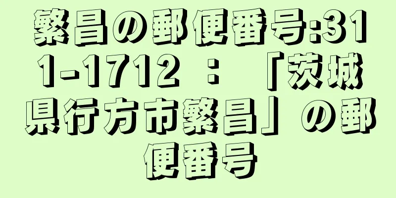 繁昌の郵便番号:311-1712 ： 「茨城県行方市繁昌」の郵便番号