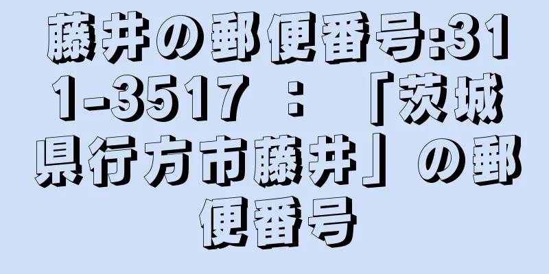 藤井の郵便番号:311-3517 ： 「茨城県行方市藤井」の郵便番号