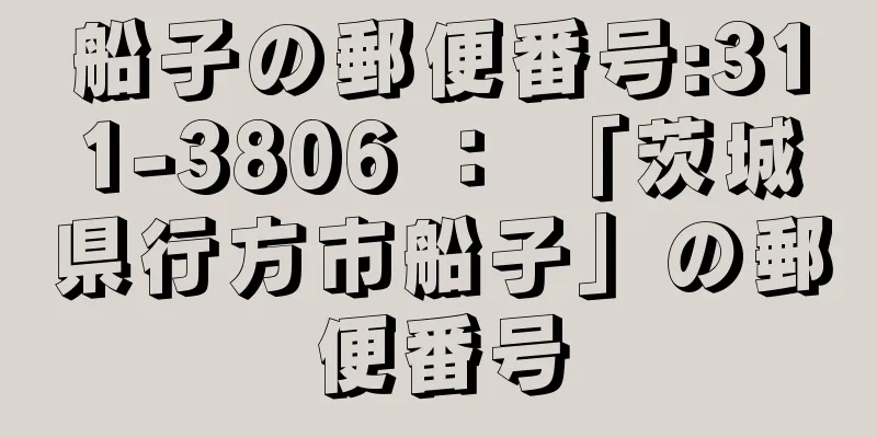 船子の郵便番号:311-3806 ： 「茨城県行方市船子」の郵便番号