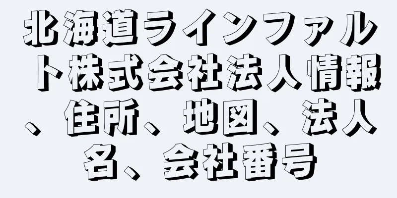 北海道ラインファルト株式会社法人情報、住所、地図、法人名、会社番号