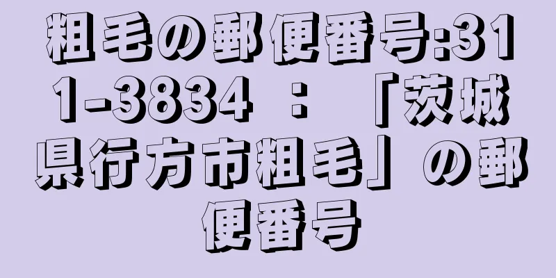 粗毛の郵便番号:311-3834 ： 「茨城県行方市粗毛」の郵便番号