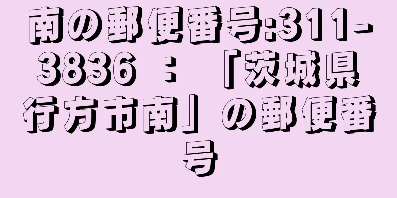 南の郵便番号:311-3836 ： 「茨城県行方市南」の郵便番号