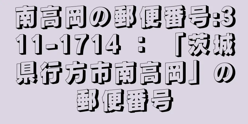 南高岡の郵便番号:311-1714 ： 「茨城県行方市南高岡」の郵便番号