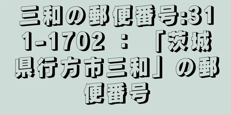 三和の郵便番号:311-1702 ： 「茨城県行方市三和」の郵便番号