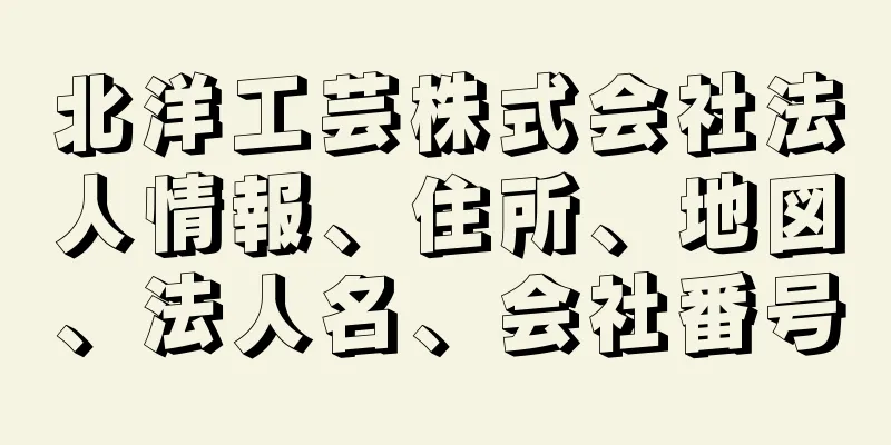 北洋工芸株式会社法人情報、住所、地図、法人名、会社番号