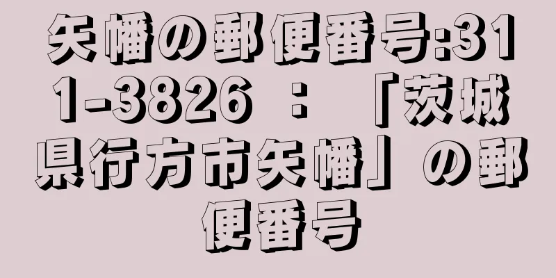 矢幡の郵便番号:311-3826 ： 「茨城県行方市矢幡」の郵便番号