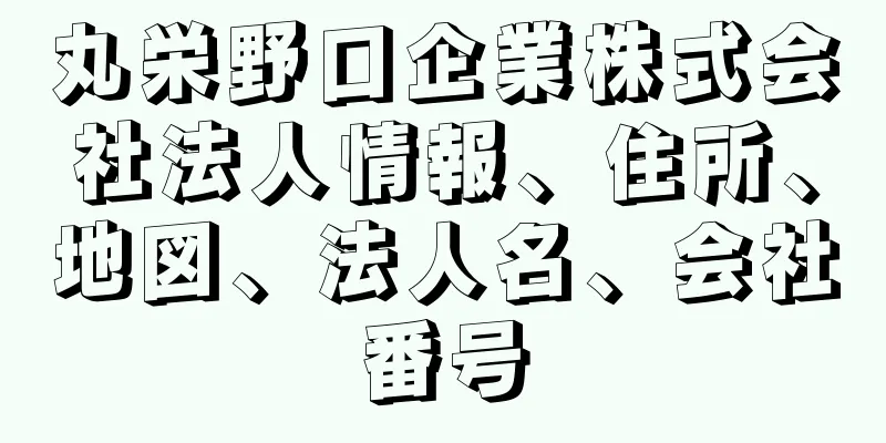 丸栄野口企業株式会社法人情報、住所、地図、法人名、会社番号