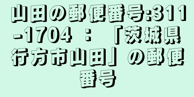 山田の郵便番号:311-1704 ： 「茨城県行方市山田」の郵便番号