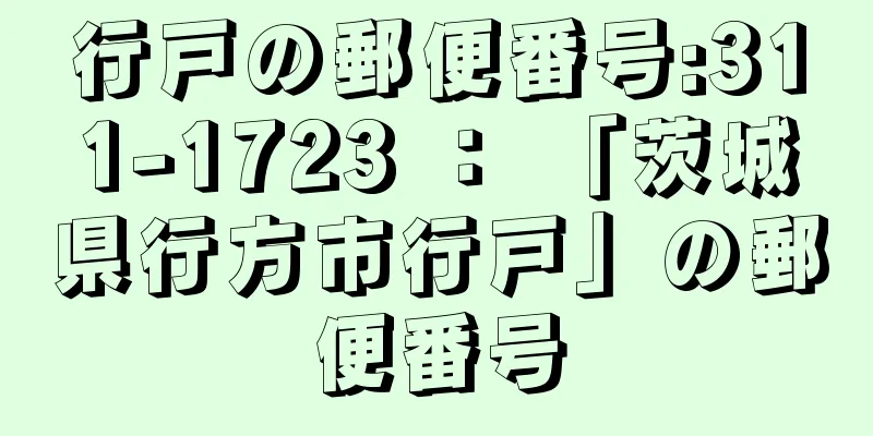 行戸の郵便番号:311-1723 ： 「茨城県行方市行戸」の郵便番号