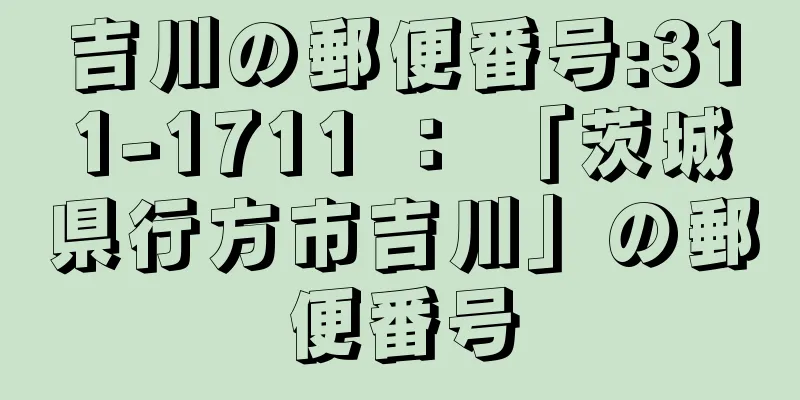 吉川の郵便番号:311-1711 ： 「茨城県行方市吉川」の郵便番号