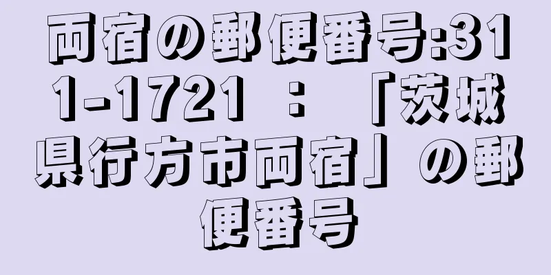 両宿の郵便番号:311-1721 ： 「茨城県行方市両宿」の郵便番号