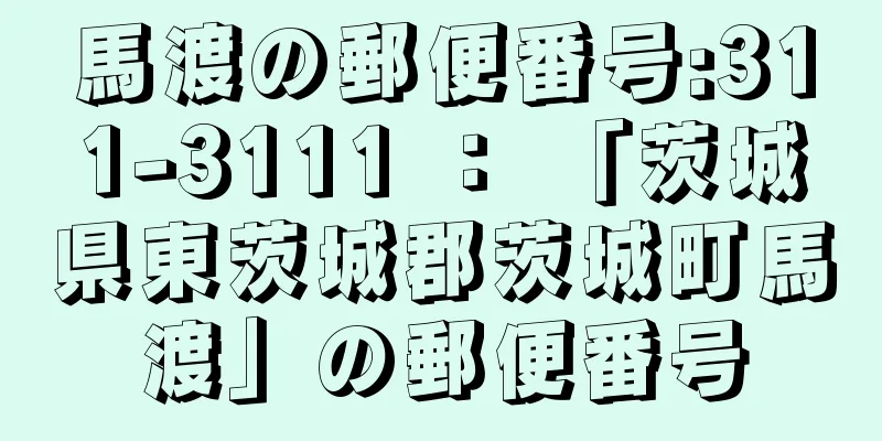 馬渡の郵便番号:311-3111 ： 「茨城県東茨城郡茨城町馬渡」の郵便番号