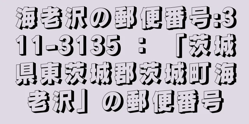 海老沢の郵便番号:311-3135 ： 「茨城県東茨城郡茨城町海老沢」の郵便番号