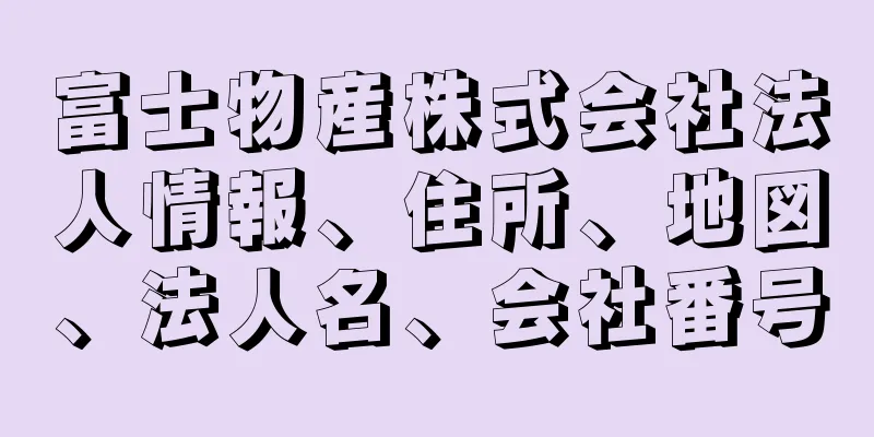 富士物産株式会社法人情報、住所、地図、法人名、会社番号