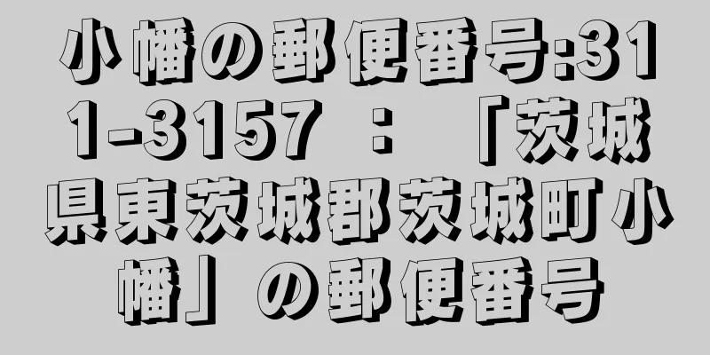 小幡の郵便番号:311-3157 ： 「茨城県東茨城郡茨城町小幡」の郵便番号