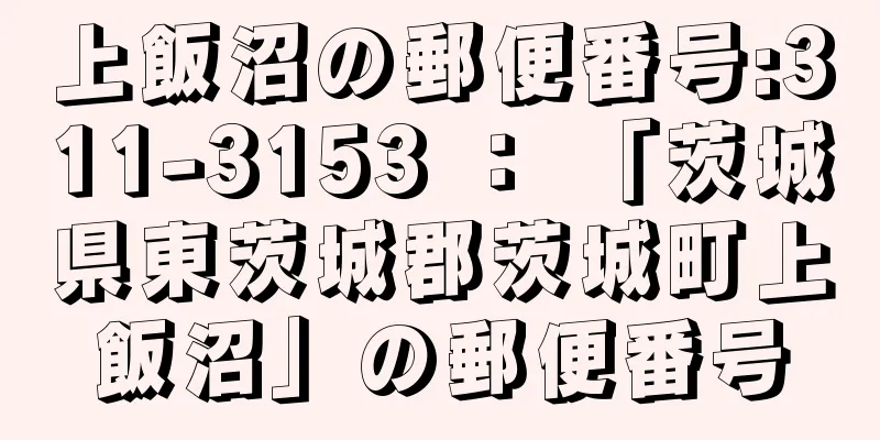 上飯沼の郵便番号:311-3153 ： 「茨城県東茨城郡茨城町上飯沼」の郵便番号