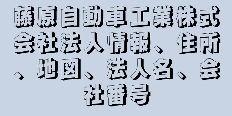 藤原自動車工業株式会社法人情報、住所、地図、法人名、会社番号