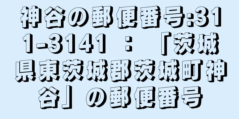 神谷の郵便番号:311-3141 ： 「茨城県東茨城郡茨城町神谷」の郵便番号