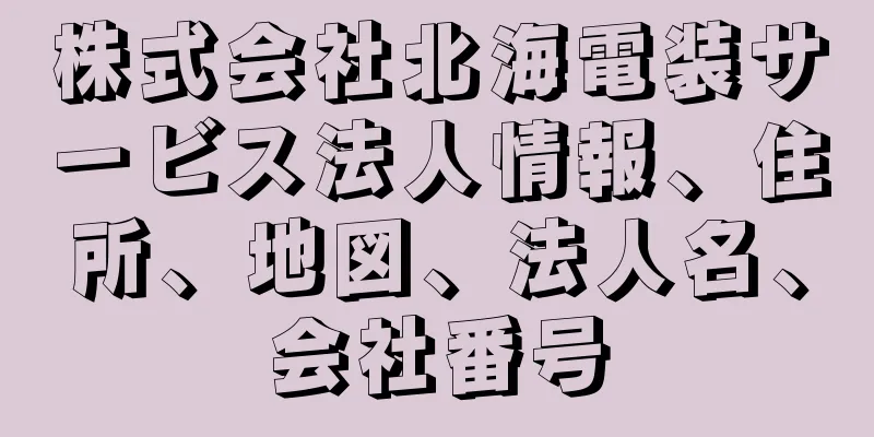 株式会社北海電装サービス法人情報、住所、地図、法人名、会社番号