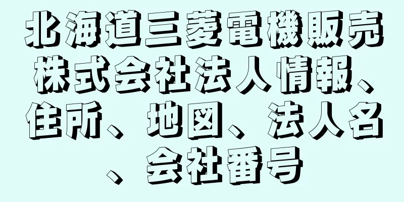 北海道三菱電機販売株式会社法人情報、住所、地図、法人名、会社番号