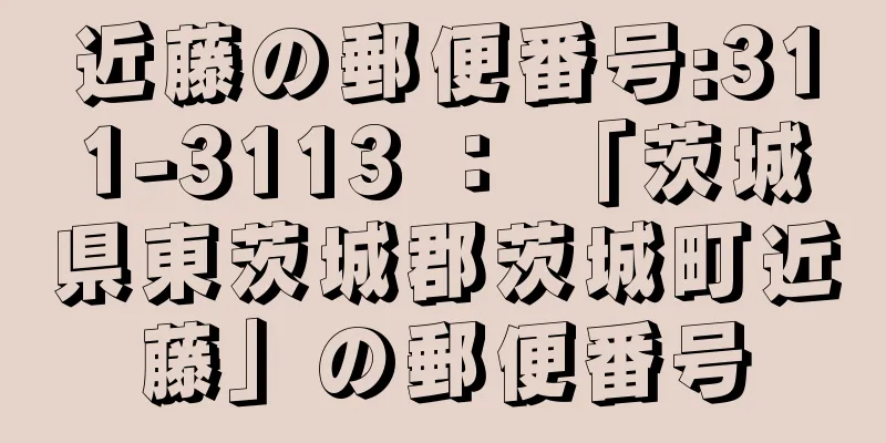 近藤の郵便番号:311-3113 ： 「茨城県東茨城郡茨城町近藤」の郵便番号