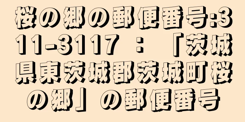 桜の郷の郵便番号:311-3117 ： 「茨城県東茨城郡茨城町桜の郷」の郵便番号