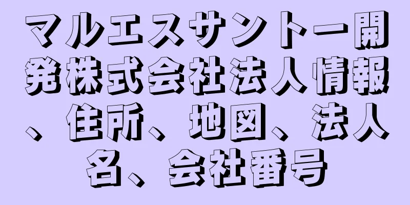 マルエスサントー開発株式会社法人情報、住所、地図、法人名、会社番号