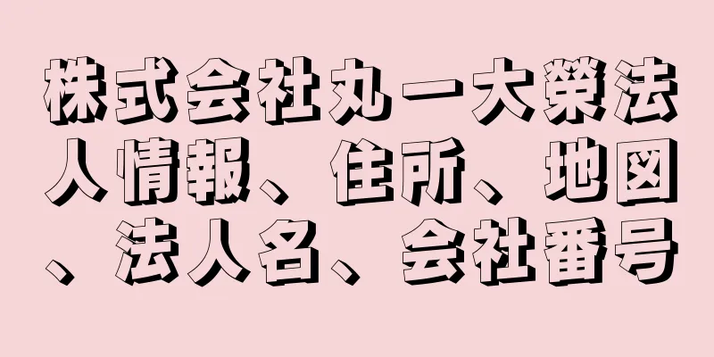 株式会社丸一大榮法人情報、住所、地図、法人名、会社番号