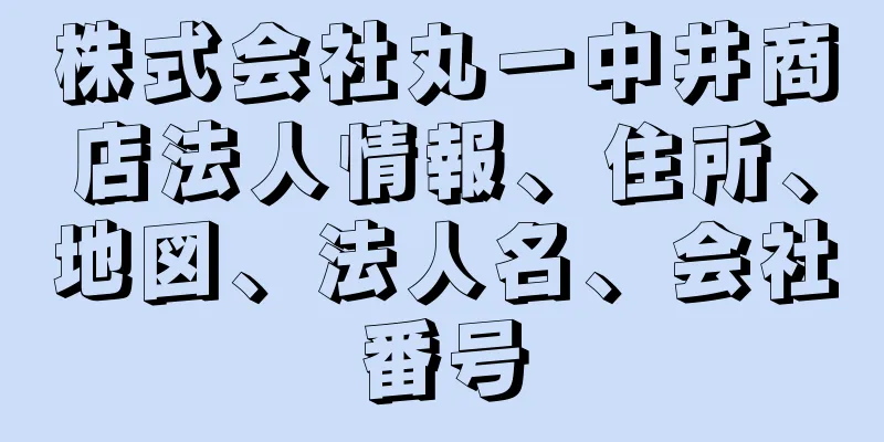 株式会社丸一中井商店法人情報、住所、地図、法人名、会社番号