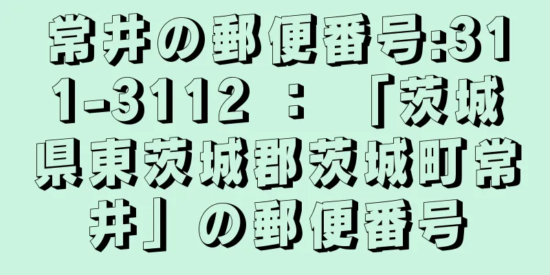 常井の郵便番号:311-3112 ： 「茨城県東茨城郡茨城町常井」の郵便番号