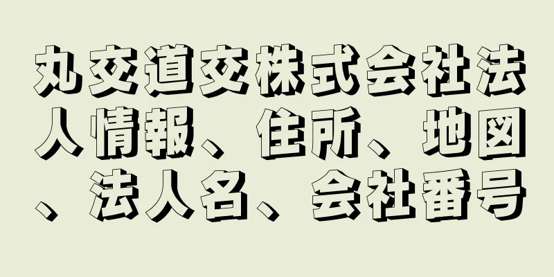 丸交道交株式会社法人情報、住所、地図、法人名、会社番号