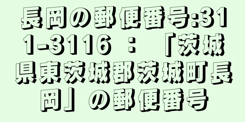 長岡の郵便番号:311-3116 ： 「茨城県東茨城郡茨城町長岡」の郵便番号