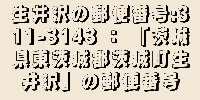 生井沢の郵便番号:311-3143 ： 「茨城県東茨城郡茨城町生井沢」の郵便番号