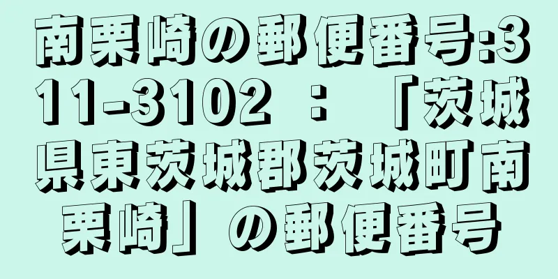 南栗崎の郵便番号:311-3102 ： 「茨城県東茨城郡茨城町南栗崎」の郵便番号