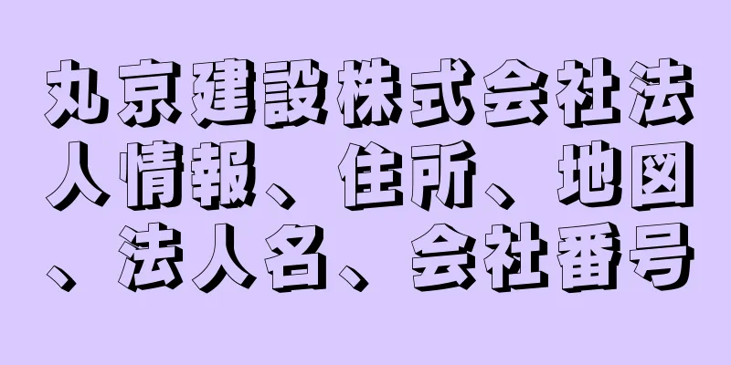 丸京建設株式会社法人情報、住所、地図、法人名、会社番号